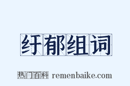 纡郁组词是什么意思的图片